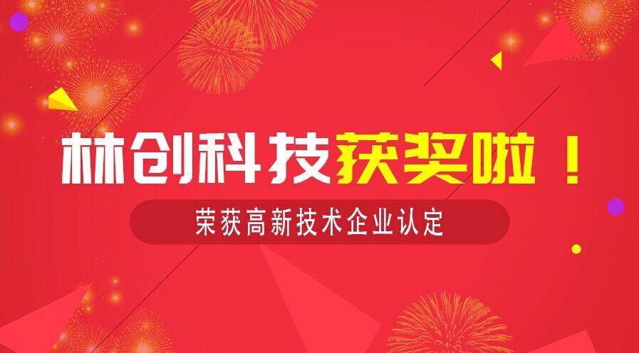 官宣 恭賀佛山林創科技通過2018年高新企業認定